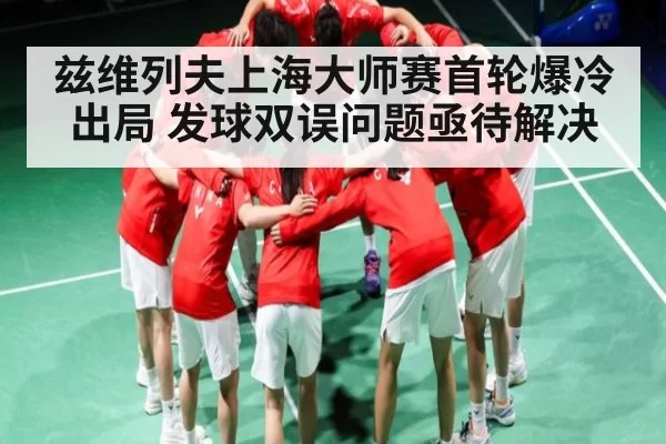兹维列夫上海大师赛首轮爆冷出局 发球双误问题亟待解决 | NG28